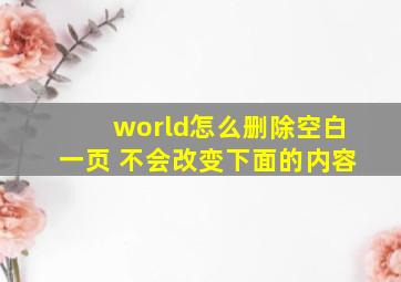 world怎么删除空白一页 不会改变下面的内容